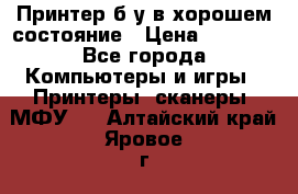 Принтер б.у в хорошем состояние › Цена ­ 6 000 - Все города Компьютеры и игры » Принтеры, сканеры, МФУ   . Алтайский край,Яровое г.